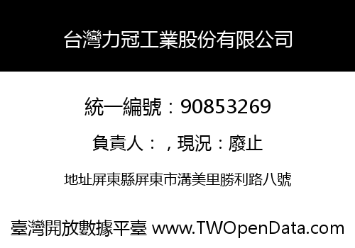台灣力冠工業股份有限公司
