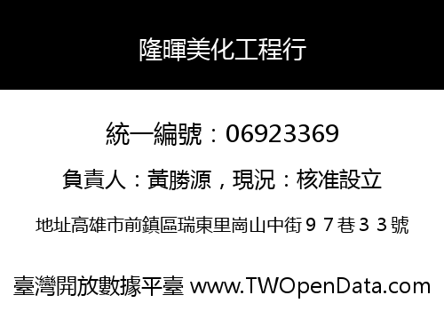 隆暉美化工程行