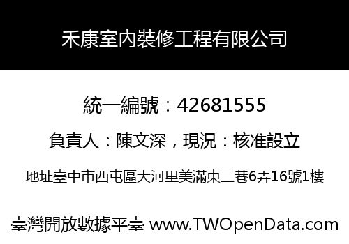 禾康室內裝修工程有限公司