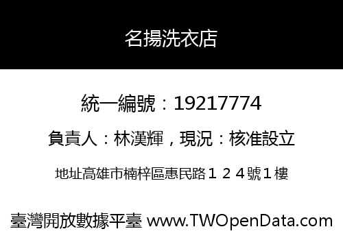 名揚洗衣店