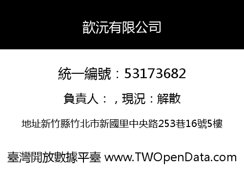 歆沅有限公司