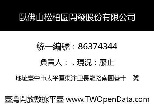 臥佛山松柏園開發股份有限公司