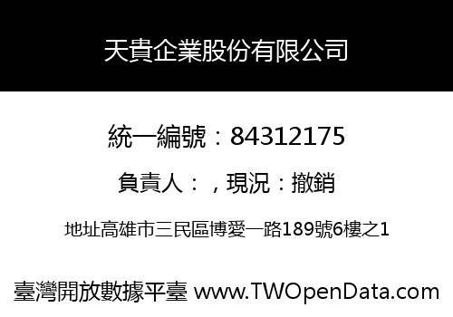 天貴企業股份有限公司