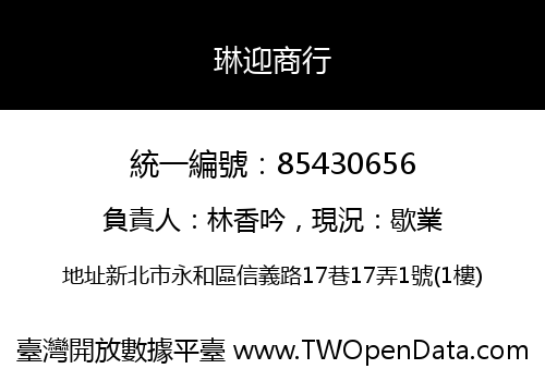 琳迎商行