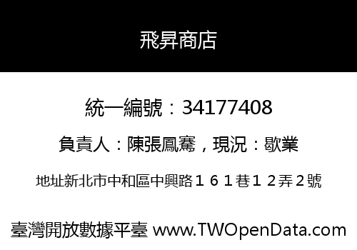 飛昇商店