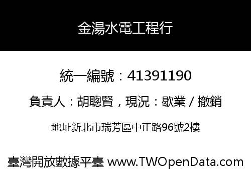金湯水電工程行
