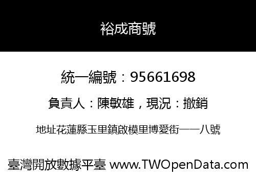 裕成商號