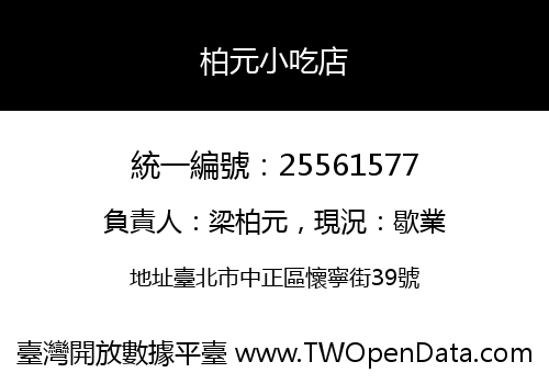 柏元小吃店