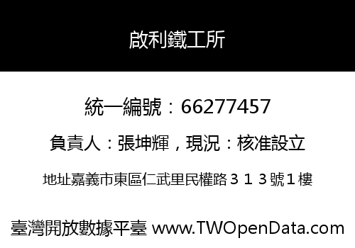 啟利鐵工所