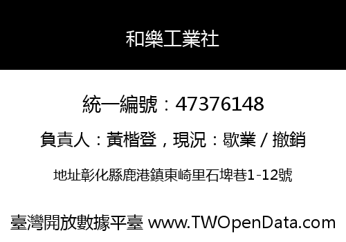 和樂工業社