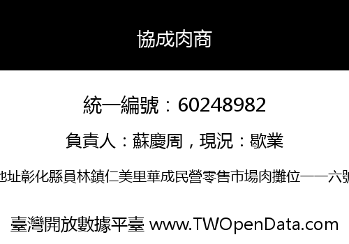 協成肉商