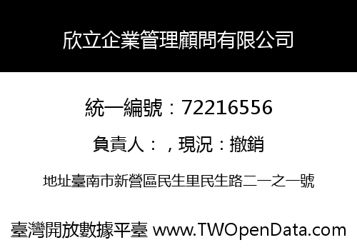 欣立企業管理顧問有限公司