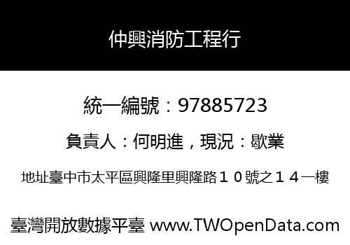 仲興消防工程行