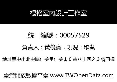 楊格室內設計工作室