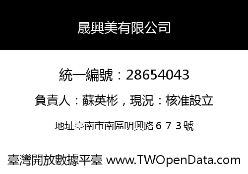 晟興美有限公司