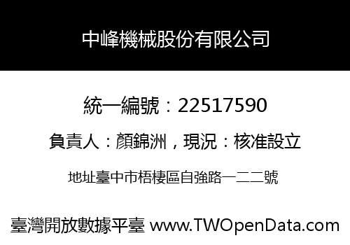 中峰機械股份有限公司