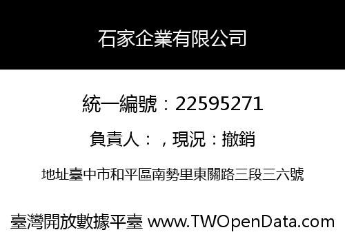 石家企業有限公司