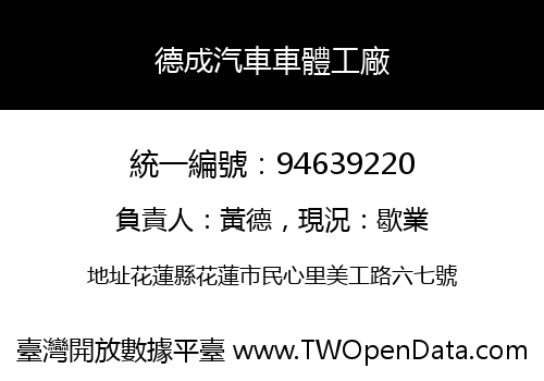 德成汽車車體工廠