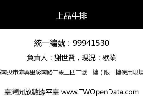 上品牛排