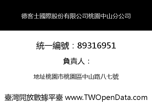 德客士國際股份有限公司桃園中山分公司