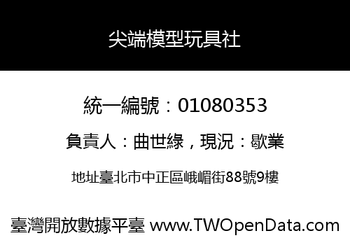 尖端模型玩具社