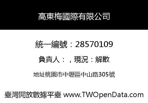 高東梅國際有限公司