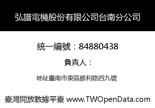 弘譜電機股份有限公司台南分公司