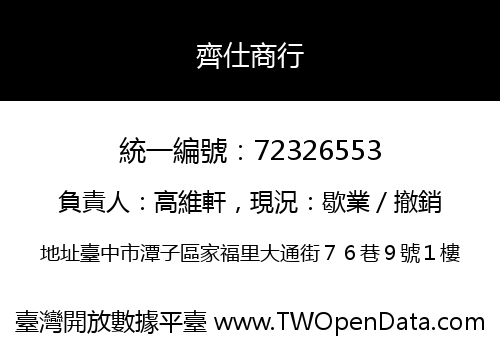 齊仕商行