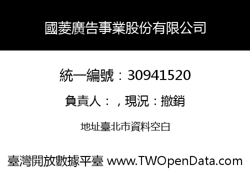 國菱廣告事業股份有限公司