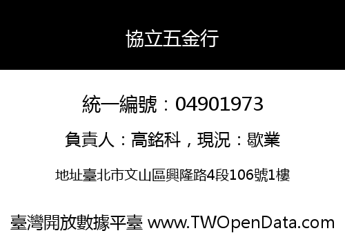 協立五金行