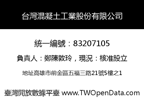 台灣混凝土工業股份有限公司