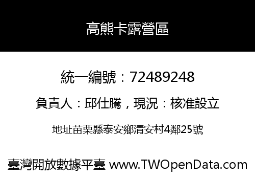 高熊卡露營區