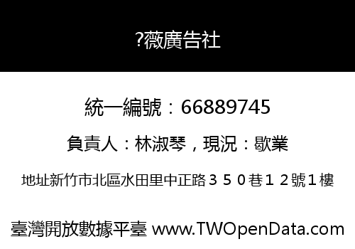 ?薇廣告社