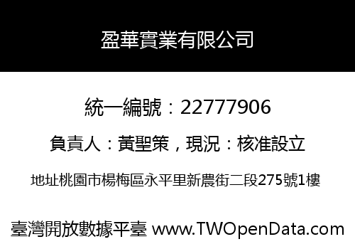 盈華實業有限公司