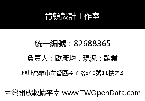 肯頓設計工作室
