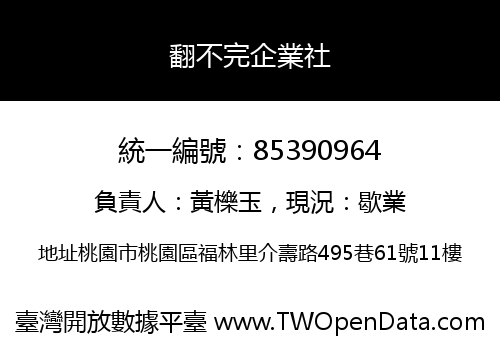 翻不完企業社