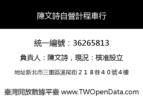 陳文詩自營計程車行