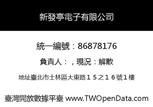 新發亭電子有限公司