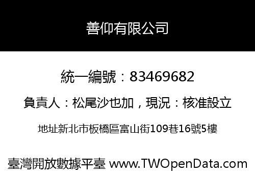 善仰有限公司