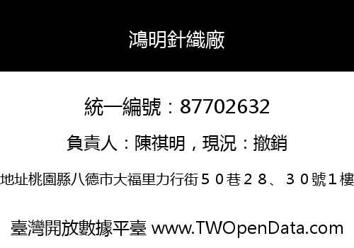 鴻明針織廠