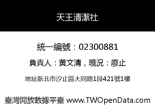 天王清潔社