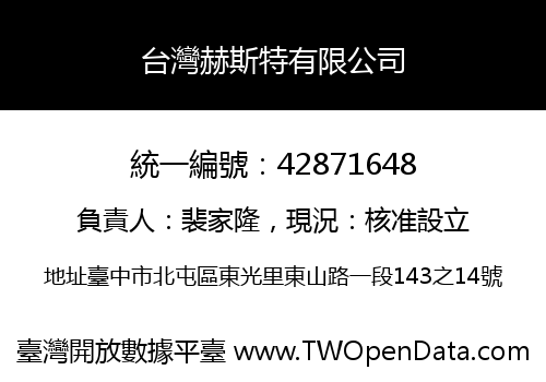台灣赫斯特有限公司