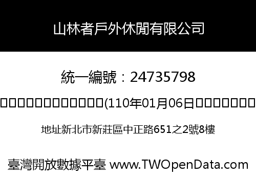山林者戶外休閒有限公司