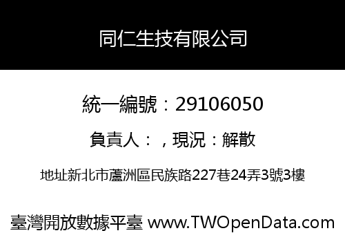 同仁生技有限公司