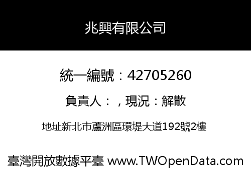 兆興有限公司