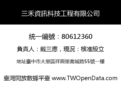 三禾資訊科技工程有限公司