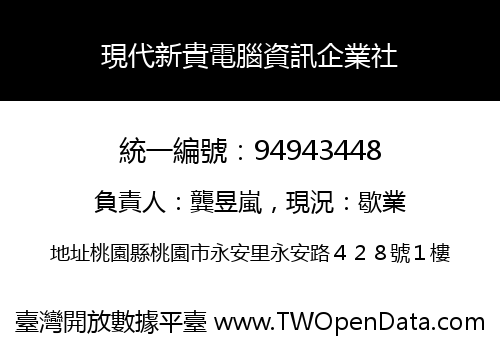 現代新貴電腦資訊企業社