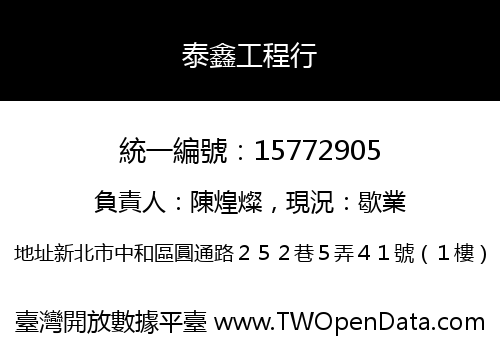 泰鑫工程行