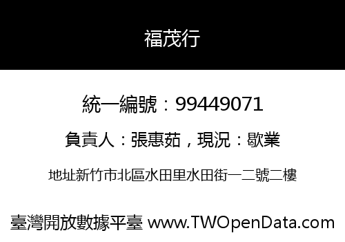 福茂行