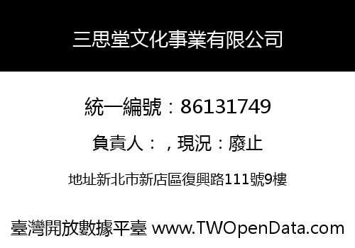 三思堂文化事業有限公司